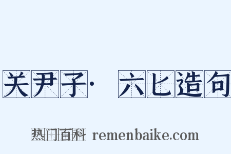 关尹子·六匕造句是什么意思的图片